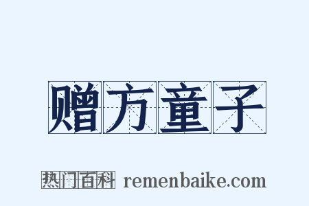 赠方童子是什么意思的图片